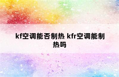 kf空调能否制热 kfr空调能制热吗